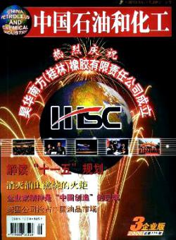 中国石油和化工·企业版期刊